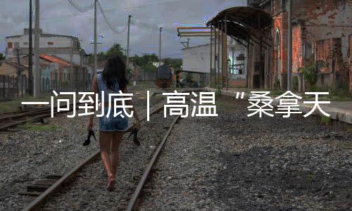 底高体感如“蒸桑拿”