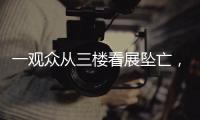 一观众从三楼看展坠亡
，广东美术馆通报