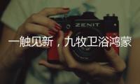 一触见新�，九牧卫浴鸿蒙智联款新品浴室镜智慧来袭!