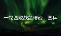 一轮四败战绩惨淡�，国乒男队统治力下滑肉眼可见