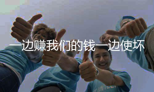 反而引发了更大怒火