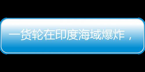 名中国船目前共有4人失踪