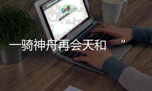 进入应急发射待命状态