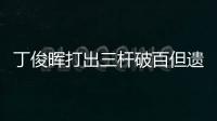 丁俊晖打出三杆破百但遗憾落败，无缘英锦赛八强
