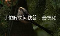 丁俊晖快问快答
：最想和C罗吃顿饭	，最想掌握的技能是开飞机