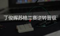 丁俊晖苏格兰赛逆转晋级	，16强赛对阵布雷切尔