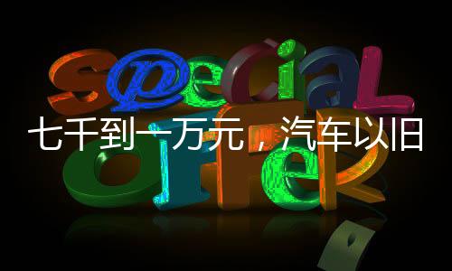 旧换应于2025年1月10日前