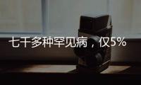 七千多种罕见病	，仅5%存在有效治疗方法丨国际罕见病日