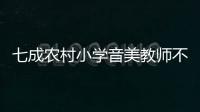 七成农村小学音美教师不足，乡村儿童精神需求问题待解