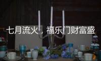 七月流火，福乐门财富盛会大放干货