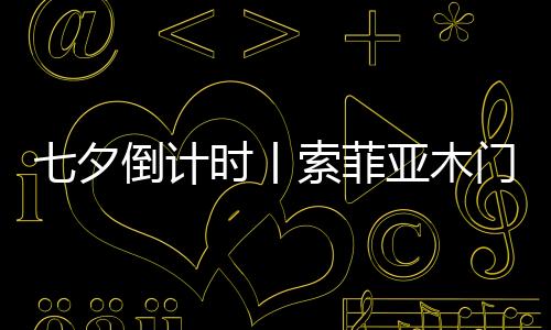 七夕情人节开启倒计时