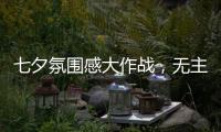 七夕氛围感大作战�，无主灯YYDS