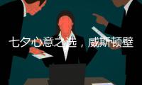 七夕心意之选
，威斯顿壁挂炉让爱升温