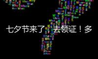 七夕节来了，去领证！多地婚姻登记窗口“为爱加班”