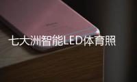 七大洲智能LED体育照明	，助力江西省运会