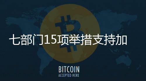 措支持加金融活水涌流