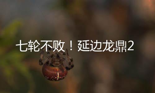 败延边龙延边龙鼎扩大比分