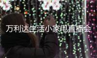 万利达生活小家电直播会：新品获赞	
、品牌推广升级