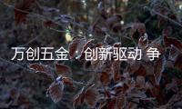 万创五金	：创新驱动 争做手工工具行业“领跑者”