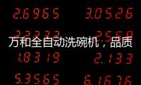 万和全自动洗碗机，品质生活智慧之选