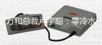 万和总裁卢宇聪：零冷水成热水器行业新高端增长点