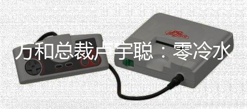 卢宇冷水”他透露