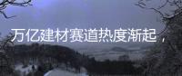 万亿建材赛道热度渐起�，华鼎板材如何从中突围?