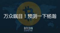 万众瞩目！预测一下杨瀚森夏联首秀完整数据吧~