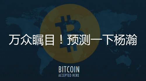 中国球员杨瀚森迎来夏联首秀