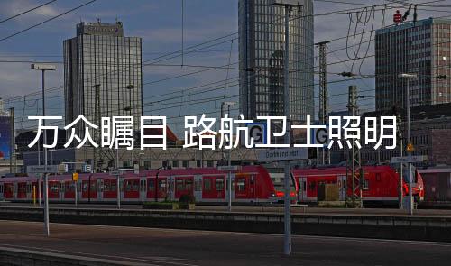 或与现场的征战工作人员交流