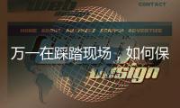 万一在踩踏现场
，如何保命？