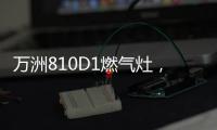 万洲810D1燃气灶�	，时刻享受家的味道