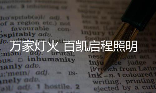 望着头顶的照明灯陷入思考