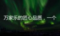 万家乐的匠心品质�
，一个中国品牌的坚持