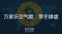 万家乐空气能：寒冬肆虐热水器要注重保养!