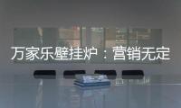 万家乐壁挂炉：营销无定律	，促销新常态!