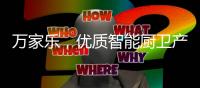 万家乐
，优质智能厨卫产生快乐生活