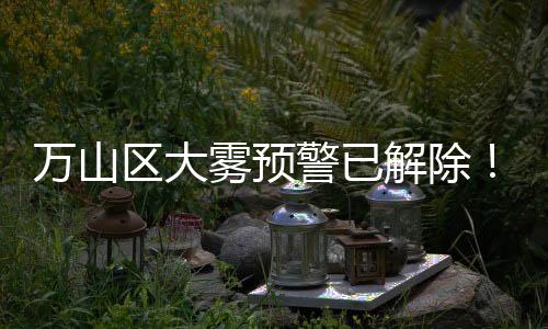 天气请注意海陆交通平安