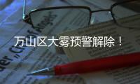 万山区大雾预警解除！