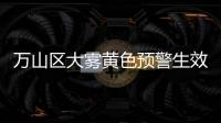 万山区大雾黄色预警生效
！珠海马上降温
，幅度达8