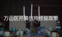 万山区开展信用修复政策宣讲�
，助力企业重塑信用