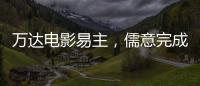 万达电影易主，儒意完成“蛇吞象”