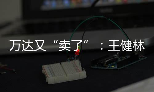 达万达分析人士表示