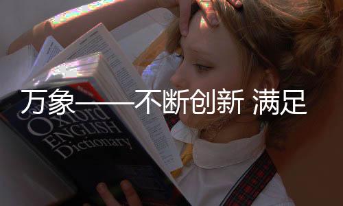 带给您非一般的创新尊享体验