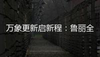 万象更新启新程：鲁丽全屋定制2022新春贺词
