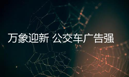 万象品牌坚持与时俱进