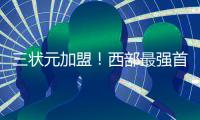 三状元加盟！西部最强首发诞生�：他们能抢总冠军
！