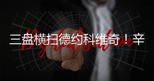 大满6-3赢下第二盘比赛