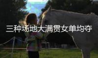 三种场地大满贯女单均夺冠
，斯瓦泰克为公开赛时代第五年轻