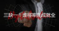 三缺一

！谁将率先成就全满贯�？辛纳还差法网冠军�，阿卡缺澳网